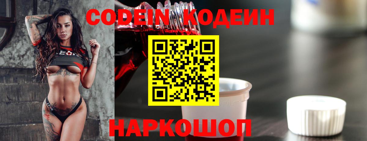 Codein напиток Lean (лин) Усинск